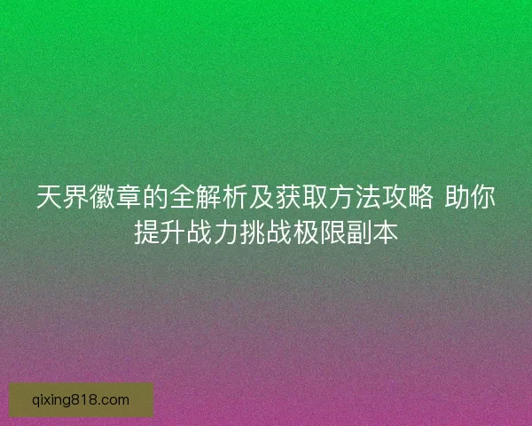 天界徽章的全解析及获取方法攻略 助你提升战力挑战极限副本