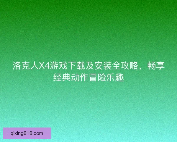 洛克人X4游戏下载及安装全攻略，畅享经典动作冒险乐趣