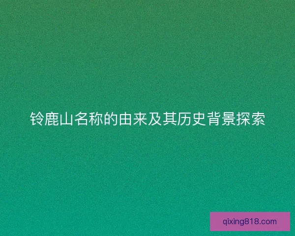 铃鹿山名称的由来及其历史背景探索 铃鹿山名称的由来及其历史背景探索