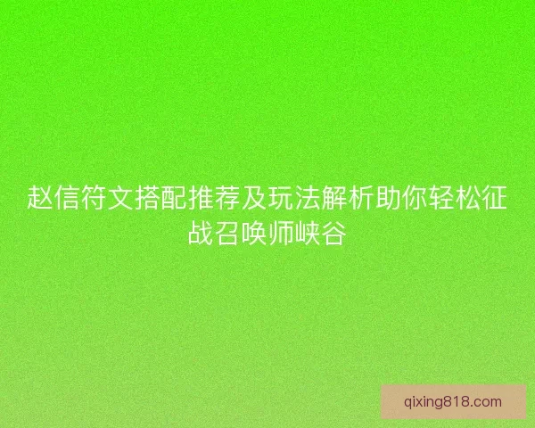 赵信符文搭配推荐及玩法解析助你轻松征战召唤师峡谷