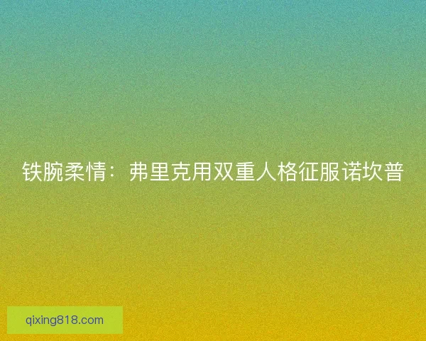 铁腕柔情：弗里克用双重人格征服诺坎普